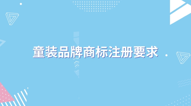 童裝品牌商標(biāo)注冊(cè)要求