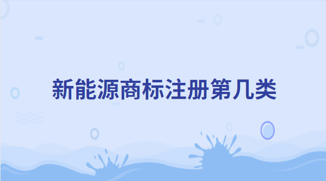 新能源商標(biāo)注冊第幾類