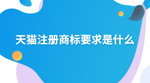 天貓注冊商標要求是什么