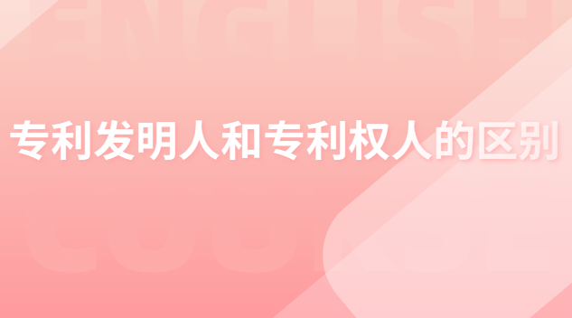 專利發(fā)明人和專利權(quán)人的區(qū)別 專利申請(qǐng)人發(fā)明人和專利權(quán)人的區(qū)別