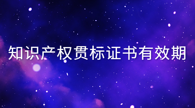 知識產權貫標證書有效期