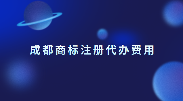 成都商標(biāo)注冊(cè)代辦費(fèi)用 成都商標(biāo)注冊(cè)價(jià)格