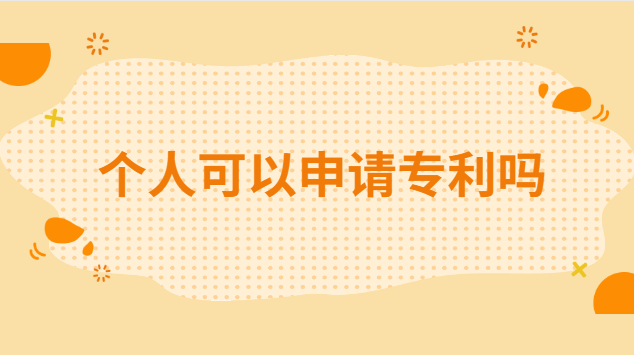 個(gè)人可以申請(qǐng)專利嗎