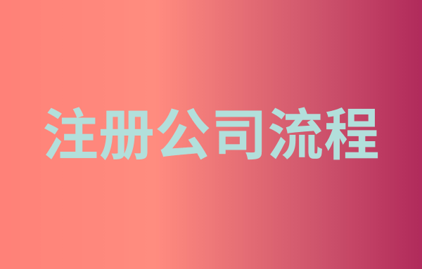 注冊公司被駁回申請怎么辦（深圳注冊公司被駁回還能重新申請嗎）