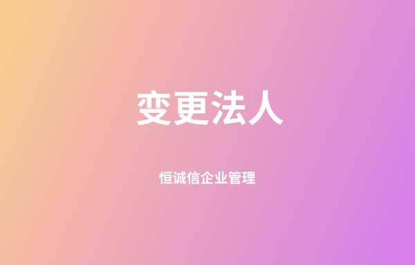 法人不同意變更怎么辦（強制變更法定代表人）