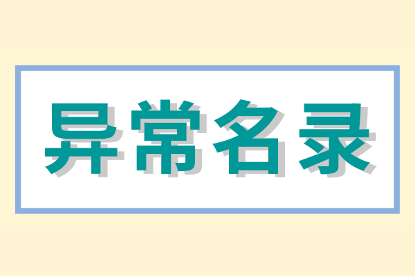 企業(yè)被列入經(jīng)營(yíng)異常名錄怎么辦？（經(jīng)營(yíng)異常名錄怎么消除）