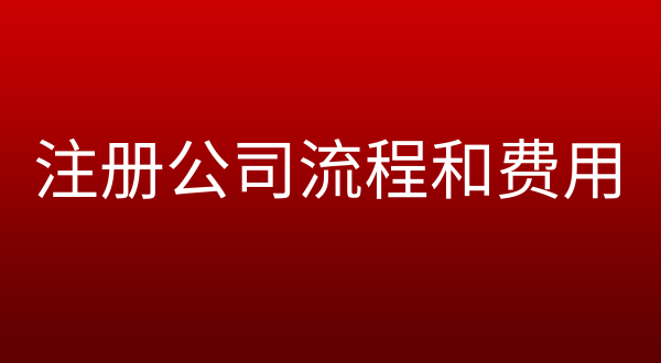 代辦營(yíng)業(yè)執(zhí)照一般要多少錢(qián)