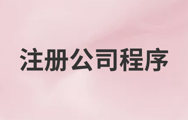 注冊電子商務(wù)公司流程費用及辦理材料