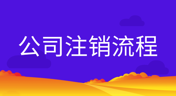 公司不注銷會(huì)有什么后果？