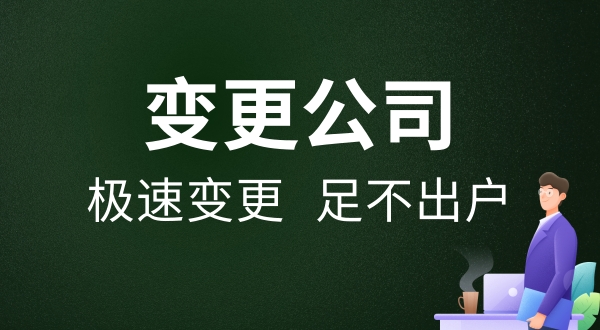 變更公司名稱只辦理工商變更就可以嗎（變更公司名稱后還要做什么）.jpg