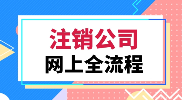 注銷營業(yè)執(zhí)照該怎么辦理（注銷深圳公司都有哪些流程）.jpg