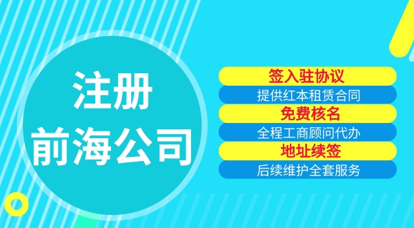 自己可以注冊(cè)前海公司嗎（注冊(cè)前海公司需要哪些流程）.jpg