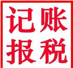 2017年注冊一家深圳小公司需要記賬報稅嗎？