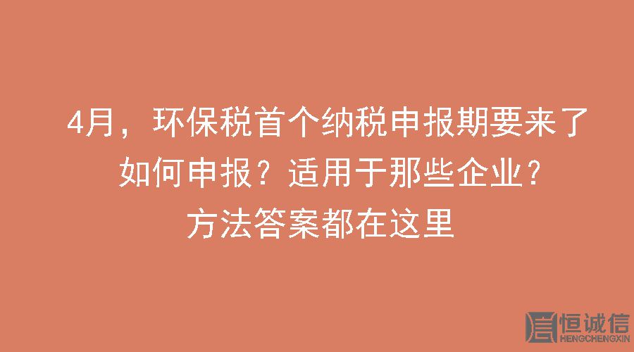 環(huán)保稅要做納稅申報怎么做？