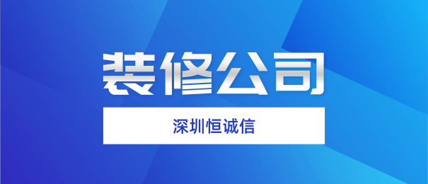 深圳注冊(cè)裝修公司需要什么流程和條件？